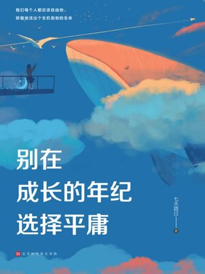 cover image of 别在成长的年纪选择平庸